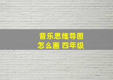 音乐思维导图怎么画 四年级